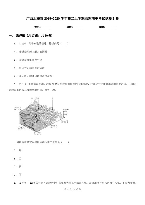 广西北海市2019-2020学年高二上学期地理期中考试试卷B卷