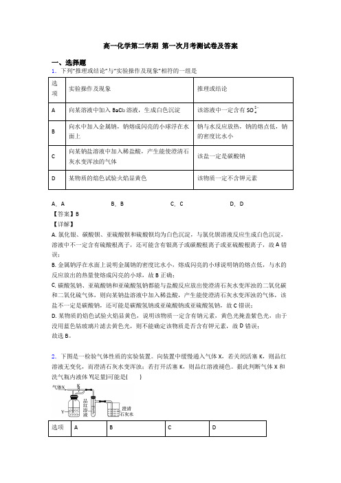 高一化学第二学期 第一次月考测试卷及答案