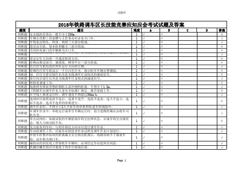 2018年铁路调车区长技能竞赛应知应会考试试题及答案