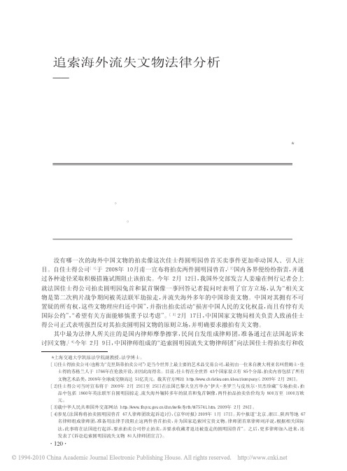 追索海外流失文物法律分析_从圆明园兽首拍卖事件谈起