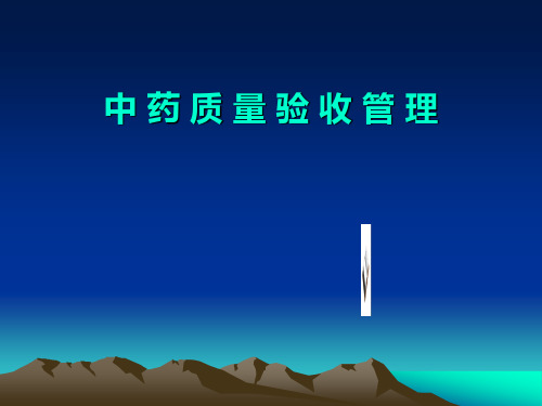 中药验收