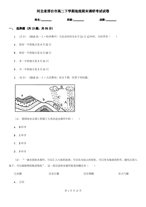 河北省邢台市高二下学期地理期末调研考试试卷