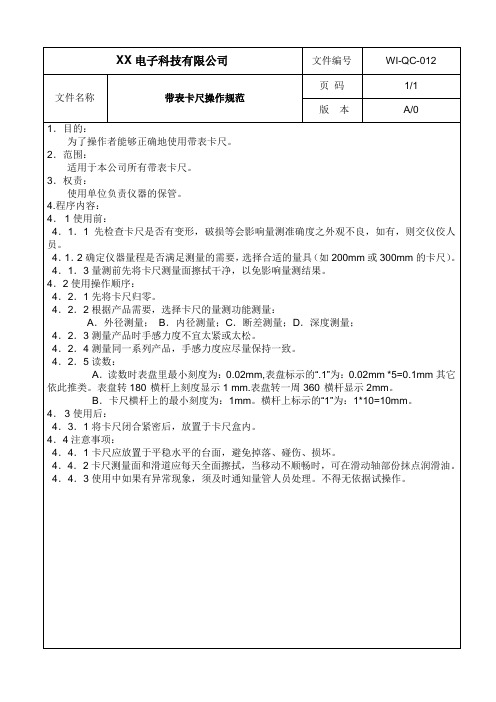 带表卡尺操作规范