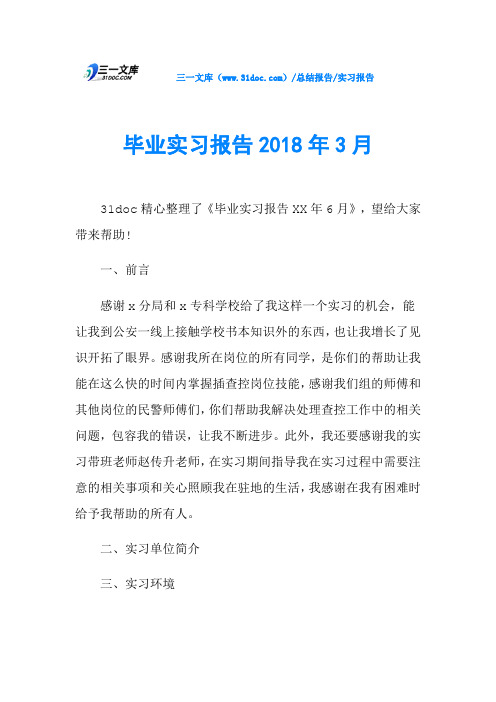 毕业实习报告2018年3月