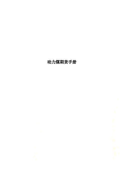 动力煤期货手册