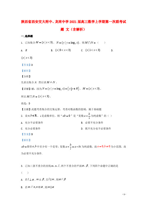 陕西省西安交大附中龙岗中学2021届高三数学上学期第一次联考试题文含解析
