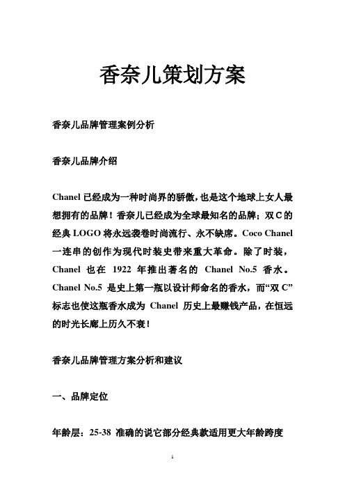香奈儿策划方案