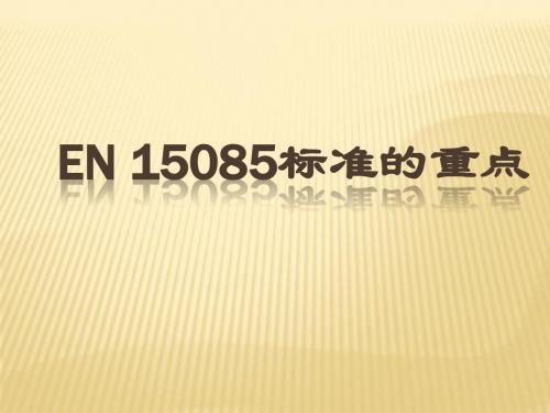 EN 15085标准的重点