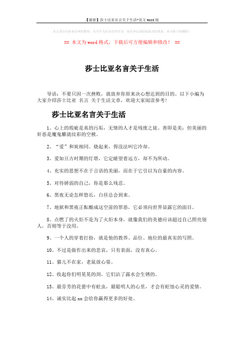 【最新】莎士比亚名言关于生活-范文word版 (4页)