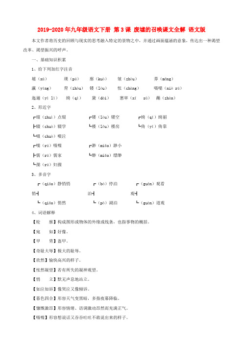 2019-2020年九年级语文下册 第3课 废墟的召唤课文全解 语文版