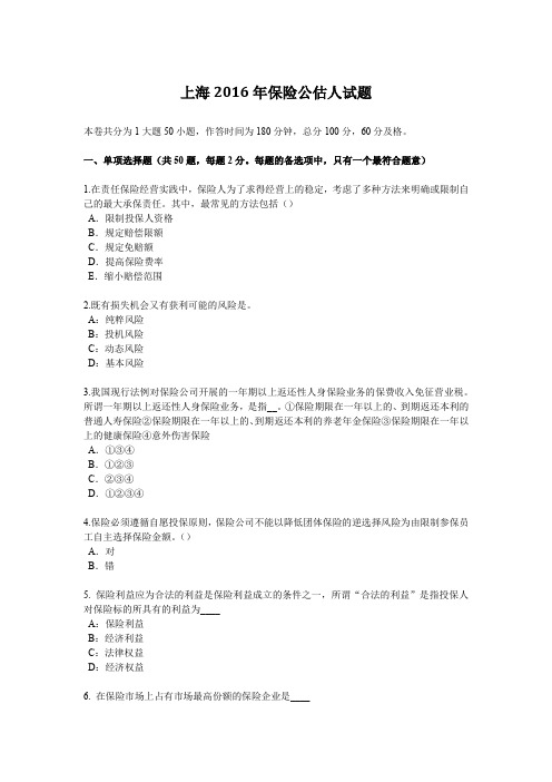 上海2016年保险公估人试题
