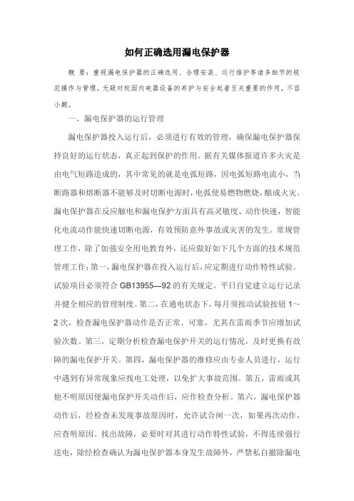 如何正确选用漏电保护器