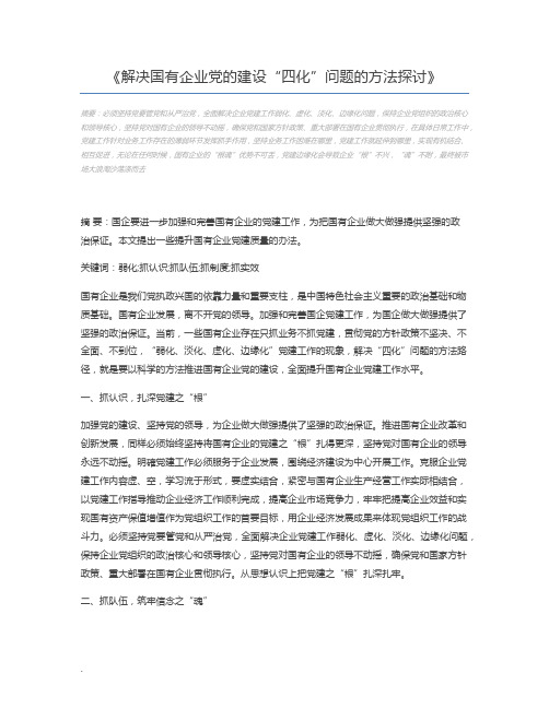 解决国有企业党的建设“四化”问题的方法探讨
