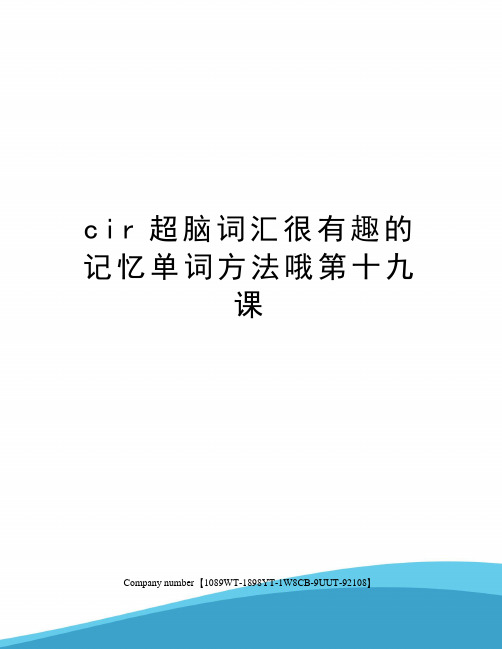 cir超脑词汇很有趣的记忆单词方法哦第十九课