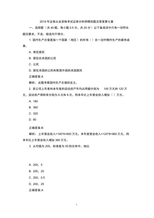 2019年证券从业资格考试证券分析师模拟题及答案第七套