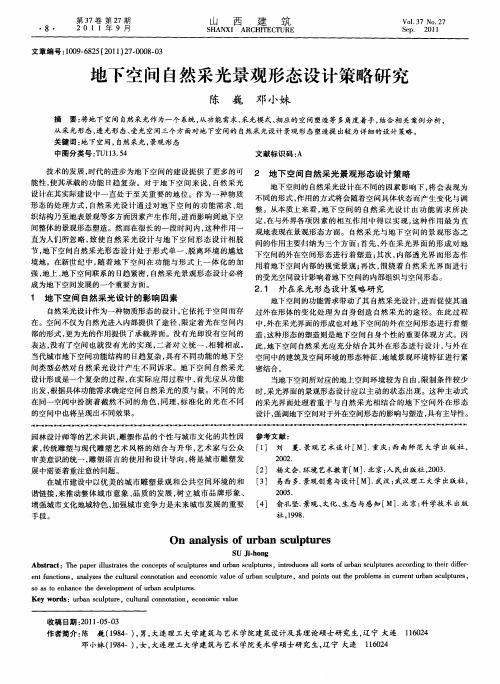地下空间自然采光景观形态设计策略研究