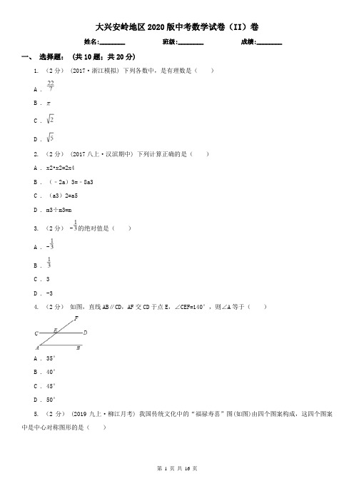 大兴安岭地区2020版中考数学试卷(II)卷
