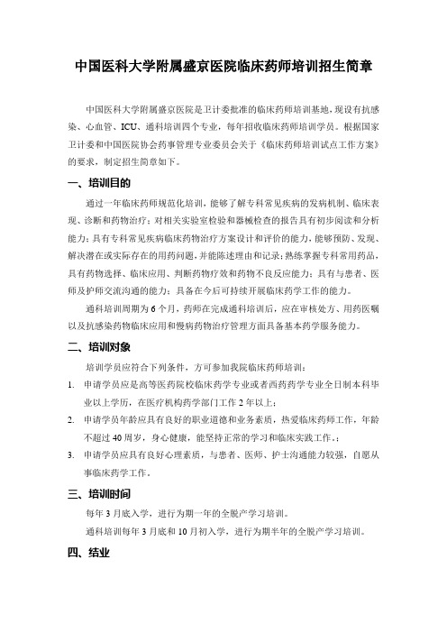 中国医科大学附属盛京医院临床药师培训招生简章