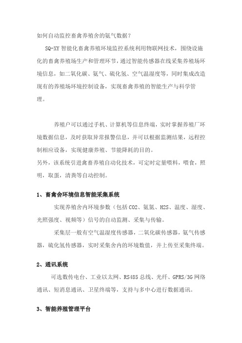 如何自动监控畜禽养殖舍的氨气数据？