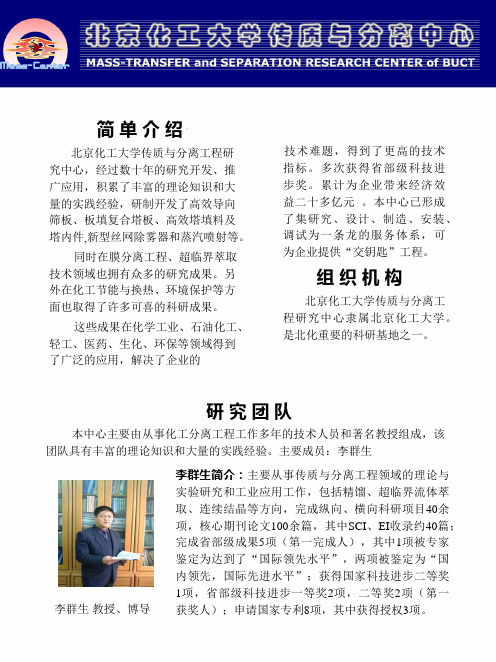 4.北京化工大学传质中心李群生