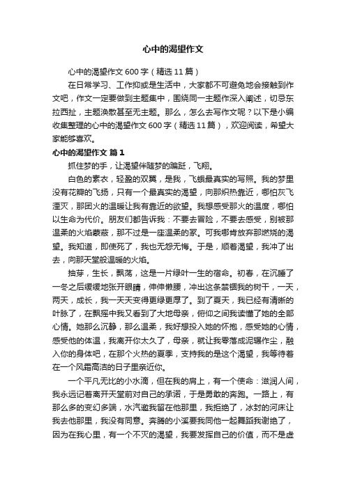 心中的渴望作文