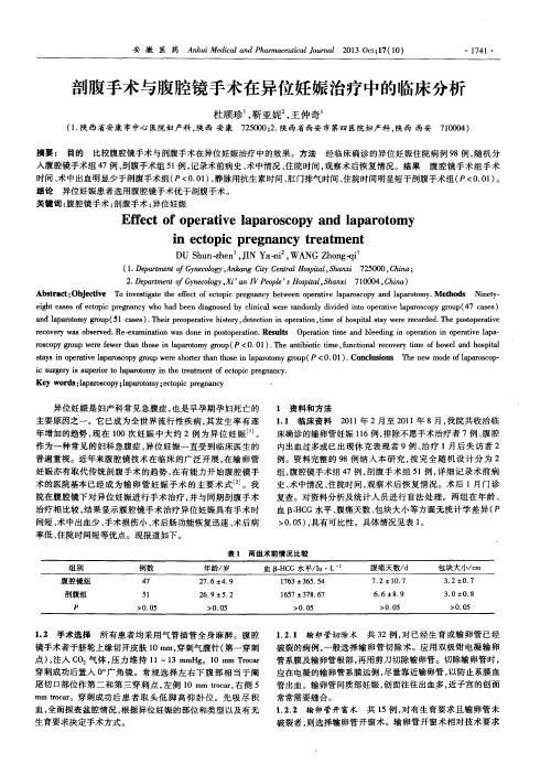 剖腹手术与腹腔镜手术在异位妊娠治疗中的临床分析