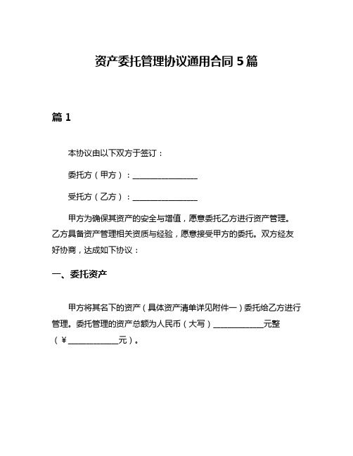 资产委托管理协议通用合同5篇