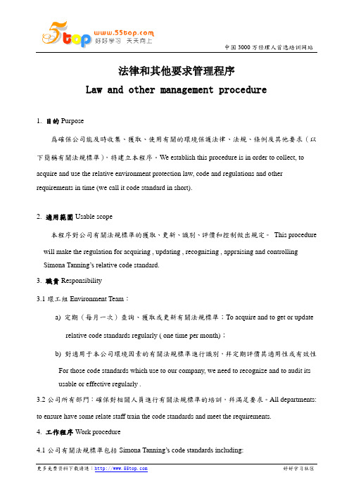 ISO14001法律和其他要求管理程序(中英文版)