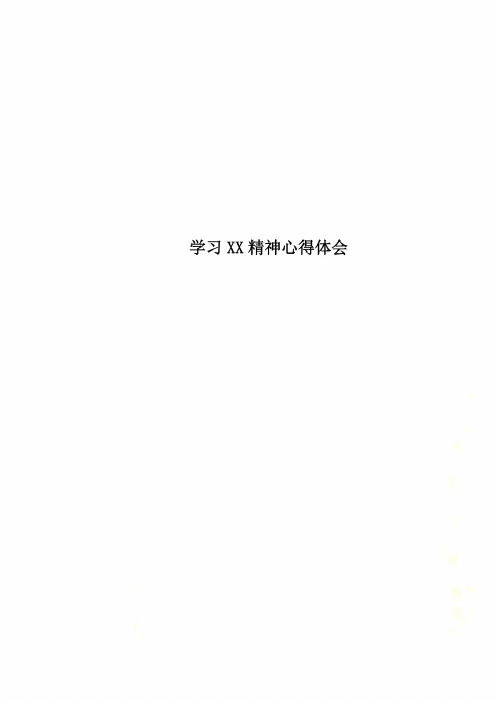 学习XX精神心得体会