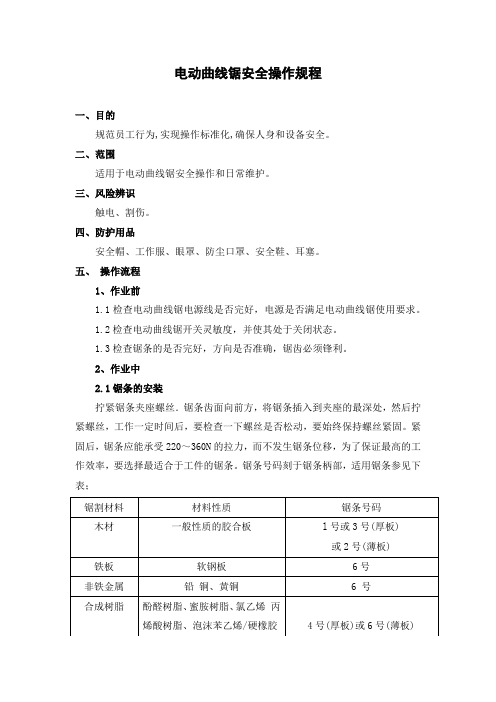 曲线锯安全操作规程