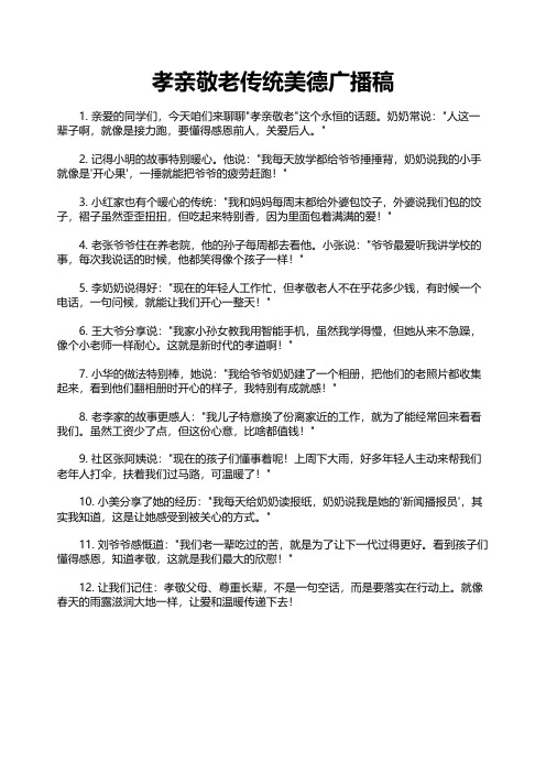 孝亲敬老传统美德广播稿
