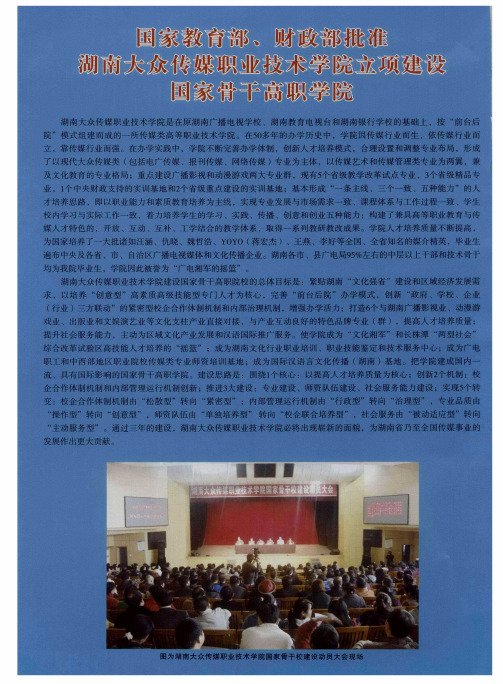 国家教育部、财政部批准湖南大众传媒职业技术学院立项建设国家骨干高职学院