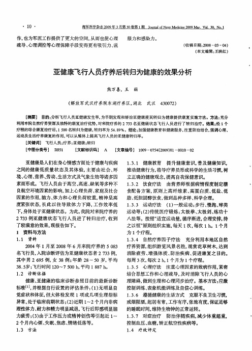 亚健康飞行人员疗养后转归为健康的效果分析
