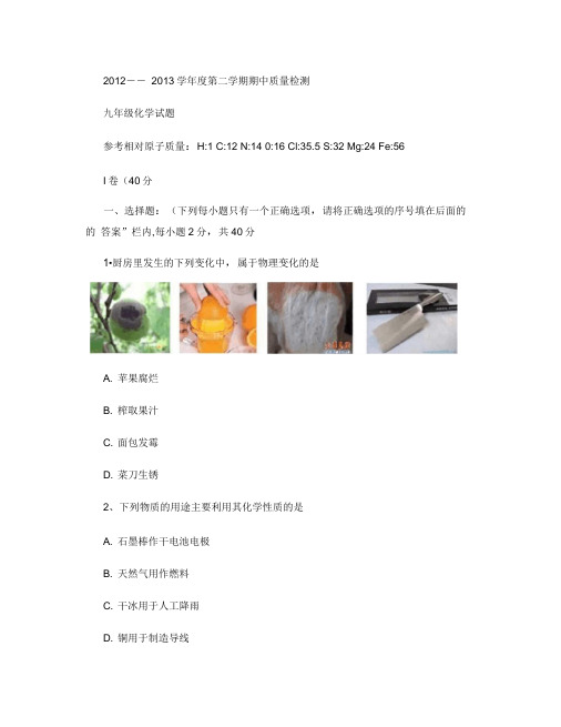 2012-----2013学年度第二学期期末质量检测九年级化(精)