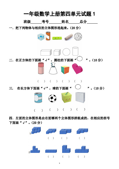 小学数学人教版版一年级上册第四单元《认识图形》试题(共2套)