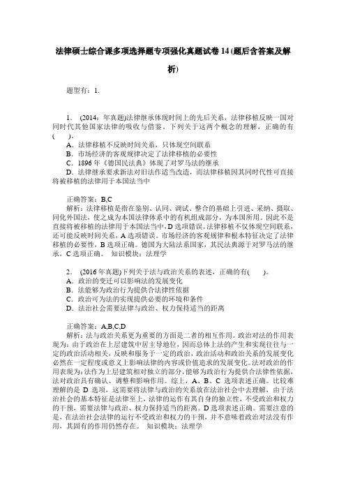 法律硕士综合课多项选择题专项强化真题试卷14(题后含答案及解析)