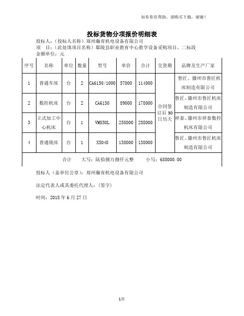 投标货物分项报价明细表