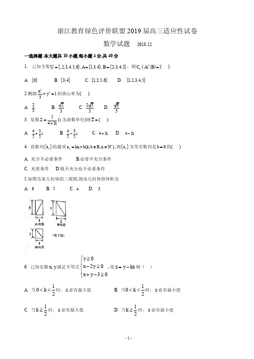 2019届浙江省教育绿色评价联盟高三12月适应性考试数学试题(PDF版)