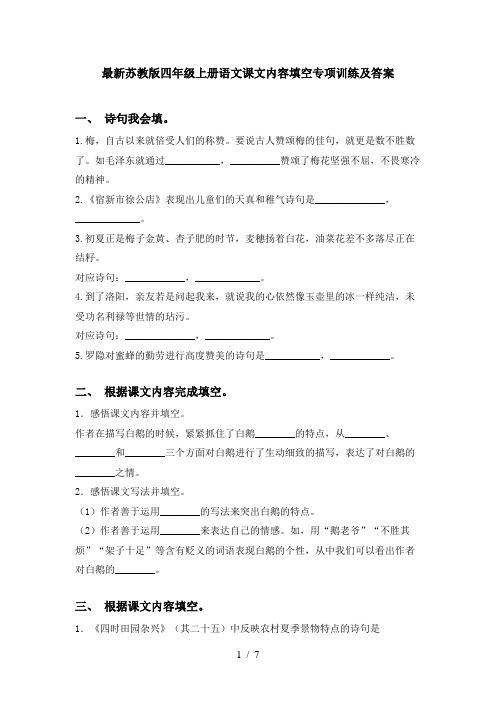 最新苏教版四年级上册语文课文内容填空专项训练及答案