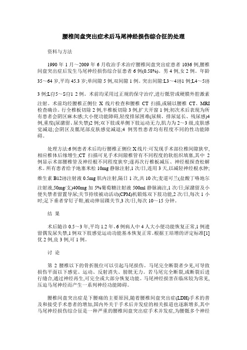 腰椎间盘突出症术后马尾神经损伤综合征的处理