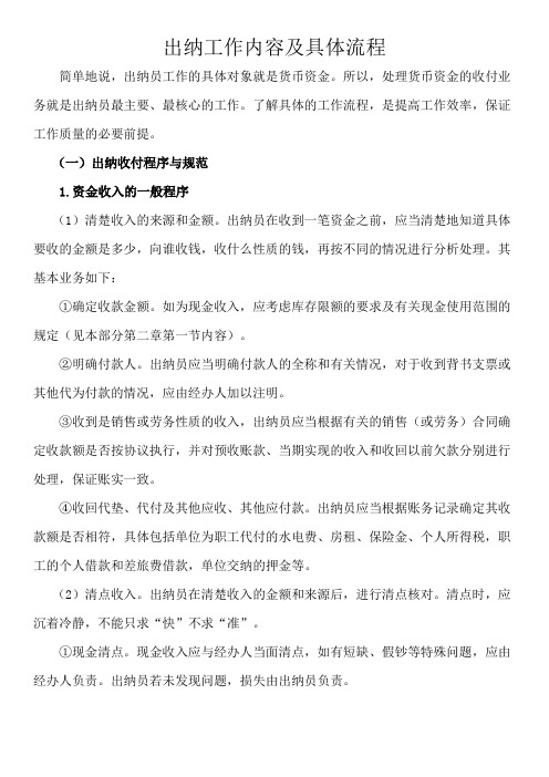 出纳工作内容及具体流程1