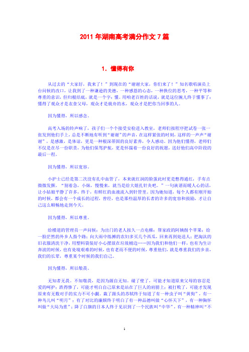 2011年湖南高考满分作文7篇