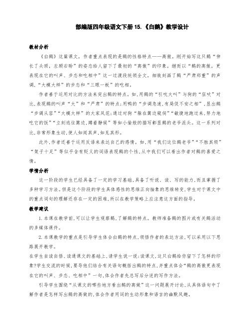 (精品)部编版四年级语文下册15.《白鹅》优质课教学设计(两课时)