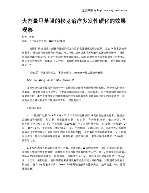 大剂量甲基强的松龙治疗多发性硬化的效果观察