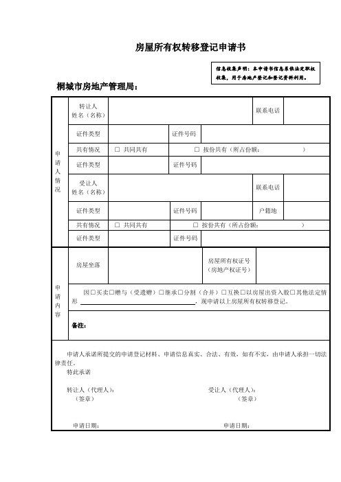 推荐-房屋所有权转移登记申请书 精品