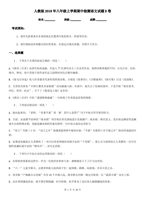 人教版2019年八年级上学期期中检测语文试题D卷