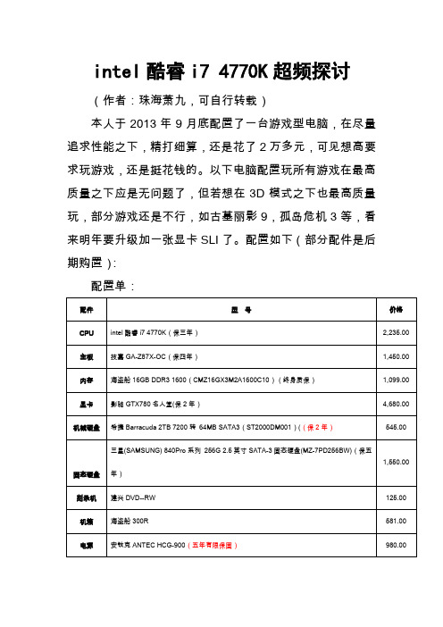 intel酷睿i7 4770K超频探讨
