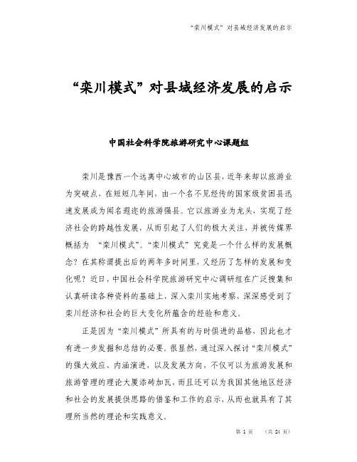 “栾川模式”对县域经济发展的启示