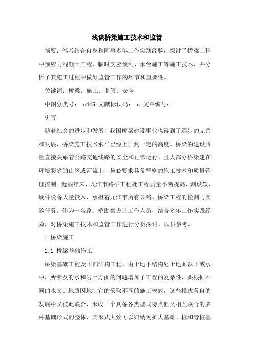 桥梁施工技术和监管