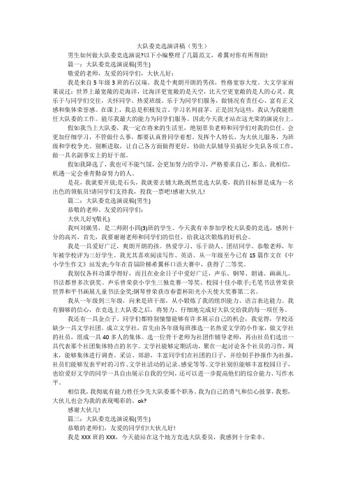 大队委竞选演讲稿(男生)